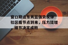 kaiyun-山东男篮最新消息今天